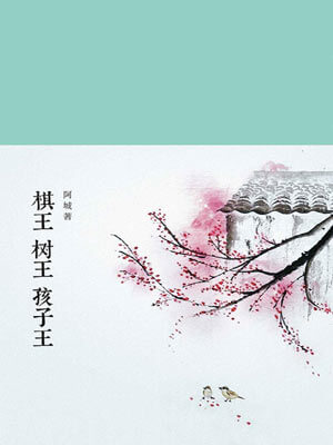 阿城,棋王树王孩子王