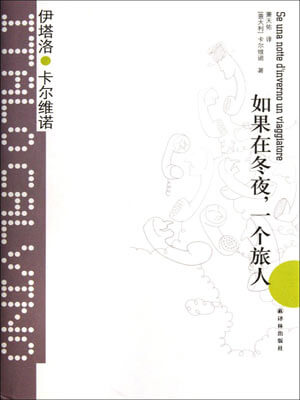 伊塔罗·卡尔维诺,如果在冬夜, 一个旅人