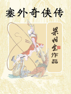 梁羽生,塞外奇侠传