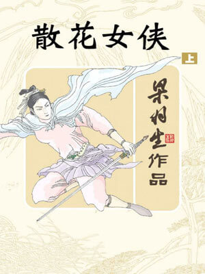 梁羽生,散花女侠