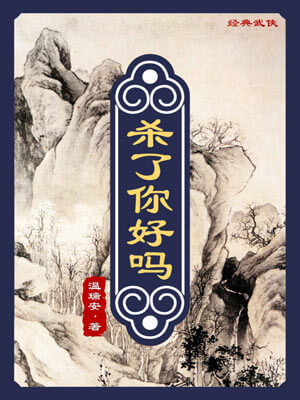 温瑞安,杀了你好吗