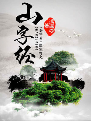 温瑞安,山字经
