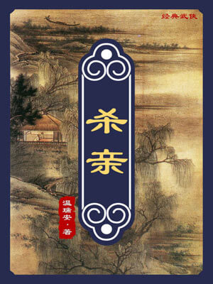 温瑞安,杀亲