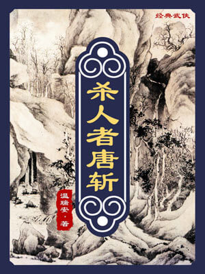 温瑞安,杀人者唐斩