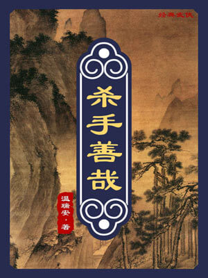 温瑞安,杀手善哉