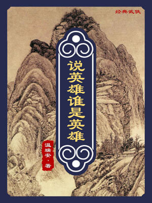 温瑞安,说英雄谁是英雄