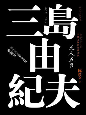 三岛由纪夫,天人五衰
