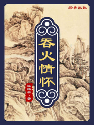 温瑞安,吞火情怀