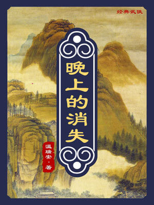 温瑞安,晚上的消失