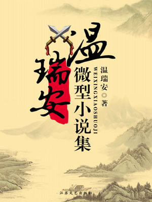 温瑞安,温瑞安微型小说集