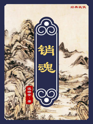 温瑞安,销魂
