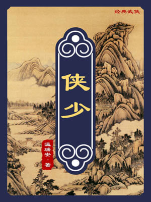 温瑞安,侠少