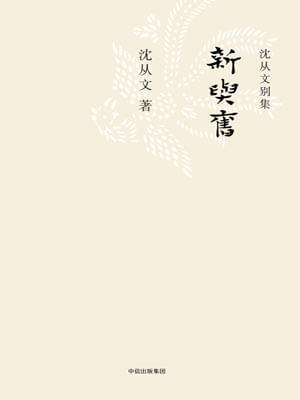 沈从文,新与旧