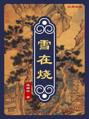 温瑞安,雪在烧