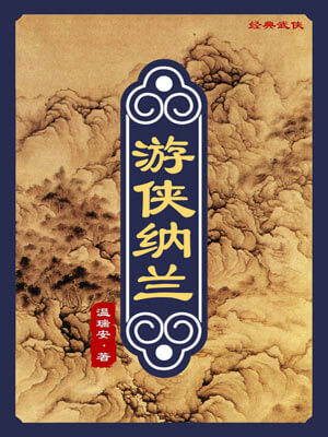 温瑞安,游侠纳兰