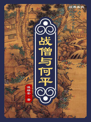 温瑞安,战僧与何平