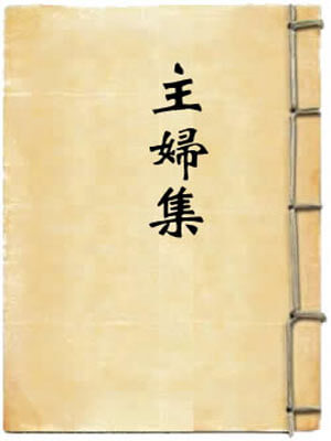 沈从文,主妇集