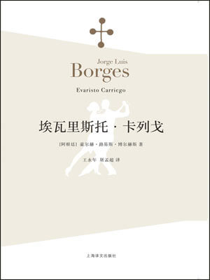 博尔赫斯,埃瓦里斯托·卡列戈