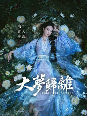 神迹楚氏,白泽令（大梦归离）