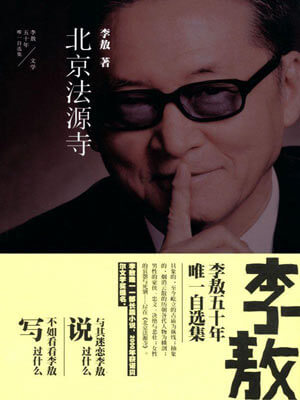 李敖,北京法源寺