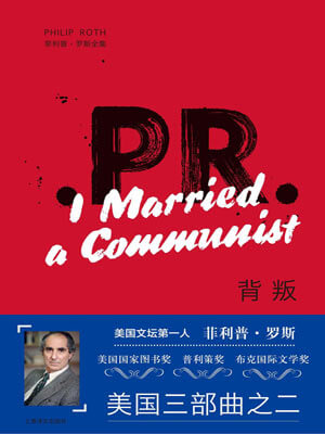 菲利普·罗斯,背叛