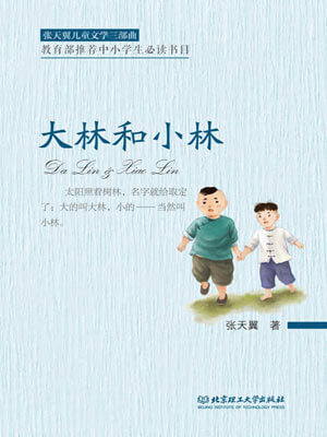 张天翼,大林和小林