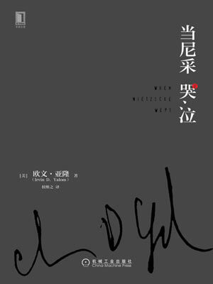欧文·亚隆,当尼采哭泣