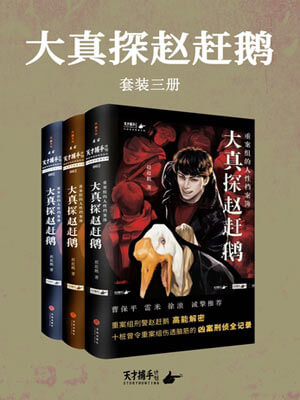 赵赶鹅,大真探赵赶鹅（树影迷宫）