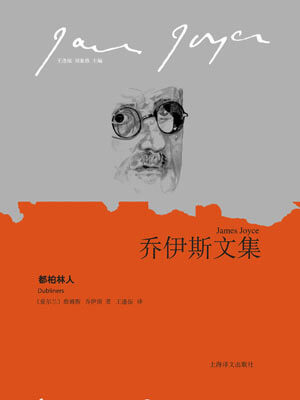 詹姆斯·乔伊斯,都柏林人