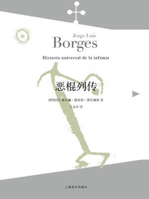 博尔赫斯,恶棍列传