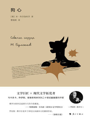 布尔加科夫,狗心