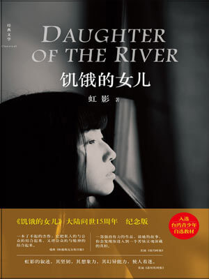 虹影,饥饿的女儿