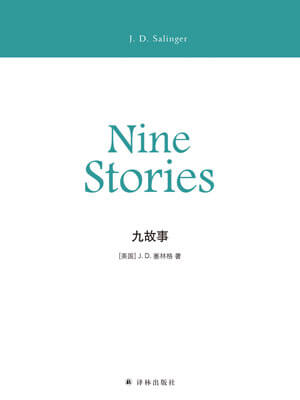 J.D.塞林格,九故事