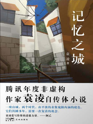 袁凌,记忆之城