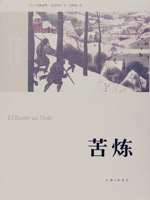 玛格丽特·尤瑟纳尔,苦炼