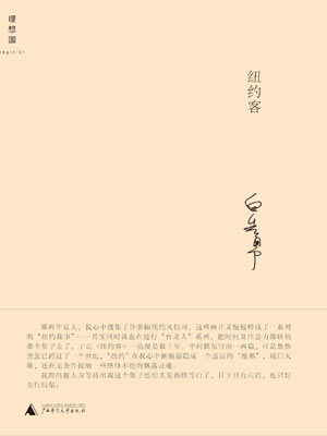 白先勇,纽约客