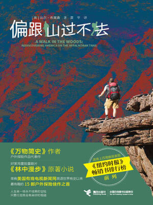 比尔·布莱森,偏跟山过不去