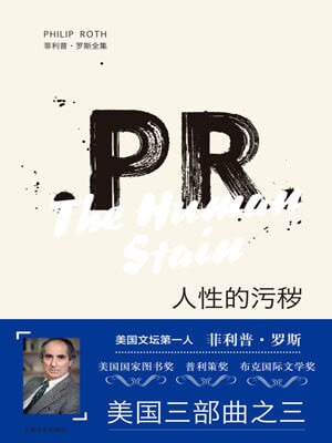 菲利普·罗斯,人性的污秽
