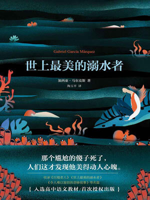 加西亚·马尔克斯,世上最美的溺水者