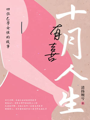 清扬婉兮,有喜（四喜）