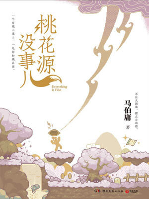 马伯庸,桃花源没事儿