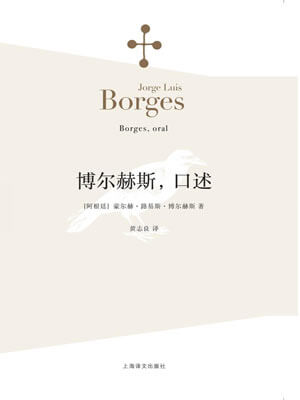 博尔赫斯,博尔赫斯,口述