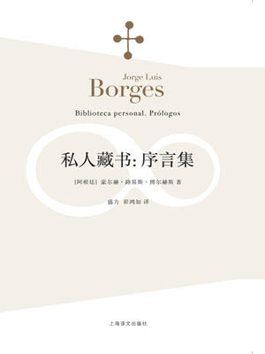 博尔赫斯,私人藏书:序言集