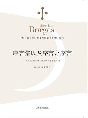 博尔赫斯,序言集以及序言之序言
