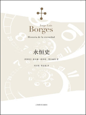 博尔赫斯,永恒史