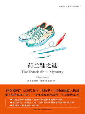 埃勒里·奎因,荷兰鞋之谜