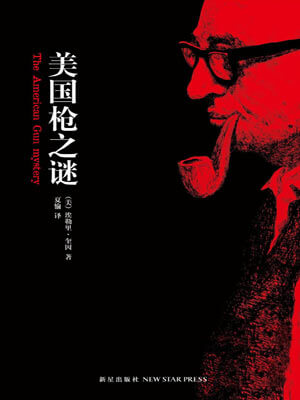 埃勒里·奎因,美国枪之谜