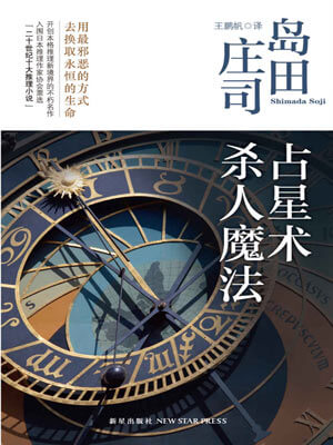 墨西柯岛田庄司,占星术杀人魔法