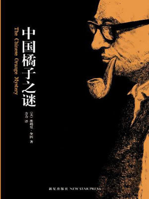 埃勒里·奎因,中国橘子之谜