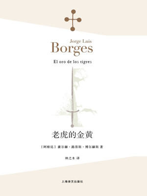 博尔赫斯,老虎的金黄